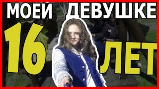 VLOG: ДР МОЕЙ ДЕВУШКИ | 16 ЛЕТ | SHHERBONOS