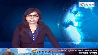 City Post Live Hindi News Bulletin: मुज्जफरपुर बालिका रेप कांड:मीडिया के सवालों का जवाब देंगे नीतीश