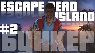 КРОЕТ ДАЖЕ В БУНКЕРЕ! ○ Escape Dead Island #2 BONUS