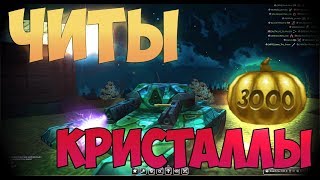 ТАНКИ ОНЛАЙН СУПЕР ЧИТ 2018 ГОДА КРИСТАЛЛЫ ПРИЖОК НЕВИДИМКА