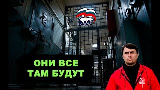 Уголовные дела на министров и депутатов «Единой России» не закончатся никогда