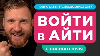 Как стать IT специалистом с НУЛЯ? // IT профессии. С чего начать ОБУЧЕНИЕ? // Фрилансер по жизни