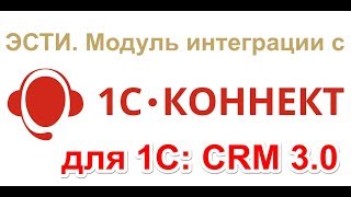 Интеграция 1С: CRM 3.0 с сервисом 1С-Коннект