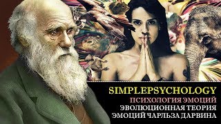 Психология эмоций. Эволюционная теория эмоций Чарльза Дарвина.