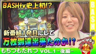 【番長3】もちつもたれつ vol.1 -後編- 《マルハン上小田井駅前店》よっしー＆まりる☆ [BASHtv][パチスロ][スロット]