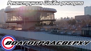 Волгоградсверху - начало реконструкции "Шайбы" речного порта