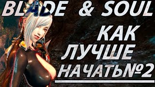 Blade and Soul - Гайд как лучше начать.#2 Смола Павлония(Не актуально)