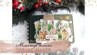 Скрапбукинг. Мастер-класс по альбому на пружине без брошюровщика + РЕЗУЛЬТАТЫ новогоднего розыгрыша