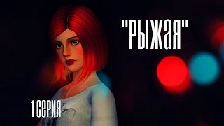 (14+) The Sims 3:Сериал "Рыжая" 1 серия