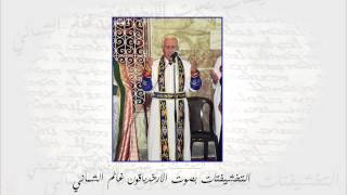 تخشيفتات سريانية بصوت الارخدياقون غانم الشماني - خولو أرعو