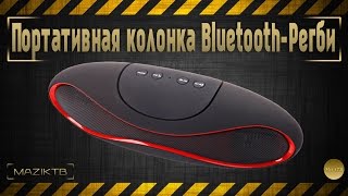 Портативная колонка Bluetooth Регби