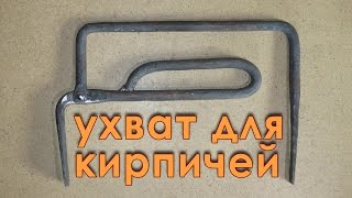 Как сделать ухват для кирпичей