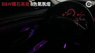辰祐汽車音響 BMW 寶馬 F10 B&W鑽石高音+8色高亮度氣氛燈