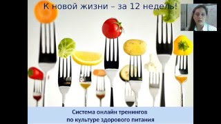 Бесплатная Онлайн Школа Здорового Питания (вводное занятие)