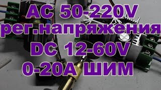 AC 50-220V 2000W регулятор напряжения и скорости DC 12-60V 0-20A 1200W ШИМ с алиэкспресс aliexpress