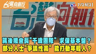 2022.07.26【台灣向前行 Part2】北市長開戰 蔣後援會長"千歲團隊" 求保基本盤？能打動年輕人？