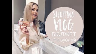 Vlog #12: Шопинг на 5000 рублей