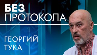 Политик Георгий Тука – БЕЗ ПРОТОКОЛА с Дмитрием Васильцом #89