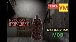 GRANNY - БАБУШКА МАТЕРШИНИЦА - РУССКАЯ ОЗВУЧКА - MOD (1080Р-60FPS)