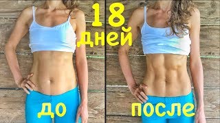 Плоский живот за 2 с половиной недели! Мой опыт как достичь фитнес пресс и результат!