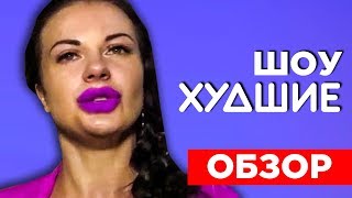 СЕРДЦА ЗА ЛЮБОВЬ. БУЙНАЯ ЯНА - [ХУДШИЕ]