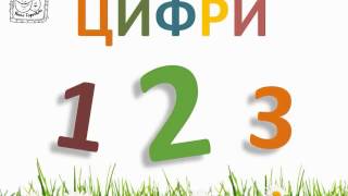 Развивающий мультфильм изучаем цифры, геометрические фигуры На украинском языке