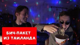 АЛЕКСАНДР ПРОБУЕТ БИЧ-ПАКЕТ ИЗ ТАИЛАНДА И ОТРАВИЛСЯ СУХАРИКАМИ | ХИККАН №1