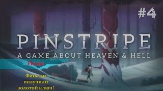Получили золотой ключ и Финал ● Pinstripe #4