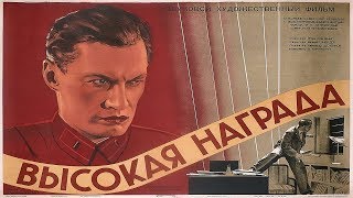 ВЫСОКАЯ НАГРАДА 1939 (советский фильм высокая награда)