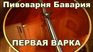 Самогонщик Тимофей. Пивоварня "Бавария" ПЕРВАЯ ВАРКА ПИВА