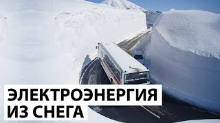 Япония будет вырабатывать электроэнергию из снега