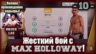 UFC3. Карьера за Брюса Ли! 10-я серия. Жесткий бой с Max Holloway!