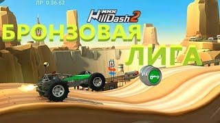 Соревнование БРОНЗОВАЯ ЛИГА MMX HILL DASH 2