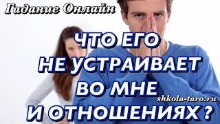 ЧТО ЕГО НЕ УСТРАИВАЕТ ВО МНЕ И В ОТНОШЕНИЯХ?/ ГАДАНИЕ ОНЛАЙН/ Tarot divination/Школа Таро