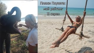 Лучшие пляжи Пхукета: мой рейтинг пляжей. Серия 2: Бангтао