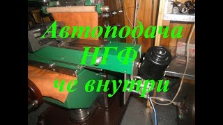 Автоподача НГФ. что из чего болтовня