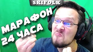 МАРАФОН 24+ ЧАСА ► СМЕНА ИГР КАЖДЫЕ 3 ЧАСА ► ВЫБОР ИГР ЧЕРЕЗ РУЛЕТКУ