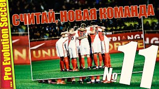 ЛИГА ЕВРОПЫ | ПРОХОДИМ? — PES 2019 | Прохождение #11