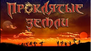 Проклятые Земли (Геноцид) (4) Руна У++/Зачистка Мертвого города/Зачистка Дальних гор/Первый Голем