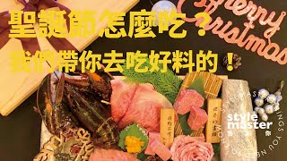 要帶另一半去哪吃聖誕大餐？｜StyleMaster告訴你-聖誕大餐特輯