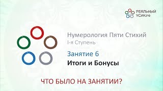 Что было на 6-м Занятии 1-й ступени курса Нумерология Пяти Стихий?