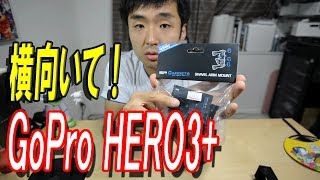 【GoPro HERO3+】車載動画などに！ 横に振るためのマウント【SPガジェット】