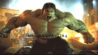 Как установить мод халк на гта 4