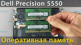 Как установить оперативную память в ноутбук Dell Precision 5550