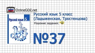 Задание № 37 — Русский язык 5 класс (Ладыженская, Тростенцова)