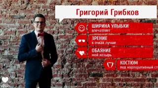 Ведущий Григорий Грибков