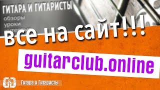 Гитара и Гитаристы - сайт