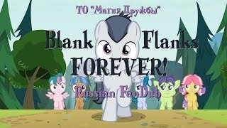 Blank Flanks Forever (Пуст бок навеки) [RUS Cover/ FanDub]
