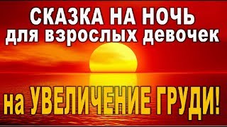 ASMR Сказка на ночь на УВЕЛИЧЕНИЕ РАЗМЕРА ГРУДИ!!!//гадание онлайн  на картах таро