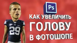 Как увеличить голову в фотошопе